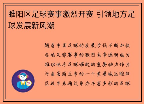 睢阳区足球赛事激烈开赛 引领地方足球发展新风潮