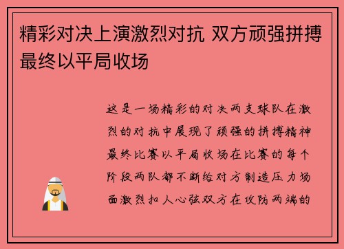 精彩对决上演激烈对抗 双方顽强拼搏最终以平局收场