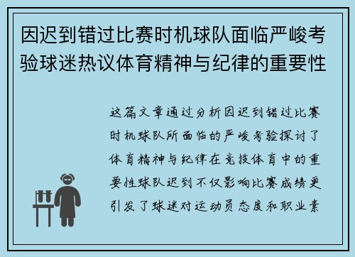 因迟到错过比赛时机球队面临严峻考验球迷热议体育精神与纪律的重要性