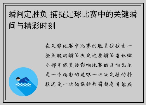 瞬间定胜负 捕捉足球比赛中的关键瞬间与精彩时刻