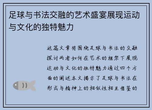 足球与书法交融的艺术盛宴展现运动与文化的独特魅力