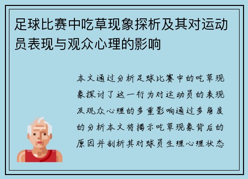 足球比赛中吃草现象探析及其对运动员表现与观众心理的影响