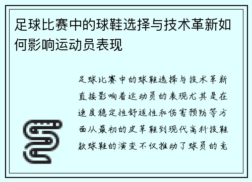 足球比赛中的球鞋选择与技术革新如何影响运动员表现