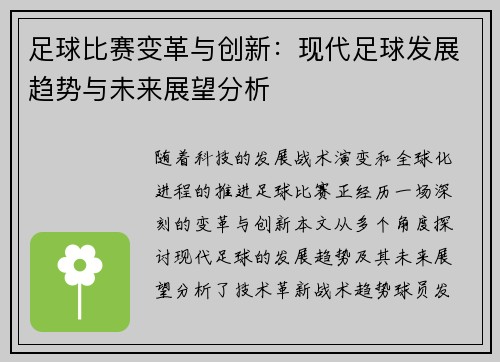 足球比赛变革与创新：现代足球发展趋势与未来展望分析