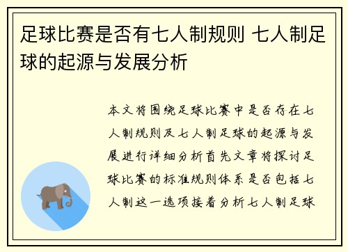 足球比赛是否有七人制规则 七人制足球的起源与发展分析