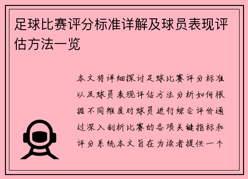 足球比赛评分标准详解及球员表现评估方法一览