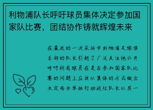 利物浦队长呼吁球员集体决定参加国家队比赛，团结协作铸就辉煌未来