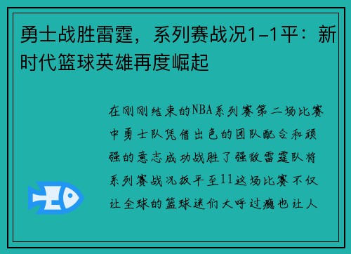 勇士战胜雷霆，系列赛战况1-1平：新时代篮球英雄再度崛起