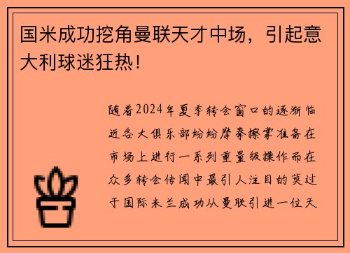 国米成功挖角曼联天才中场，引起意大利球迷狂热！