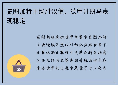 史图加特主场胜汉堡，德甲升班马表现稳定