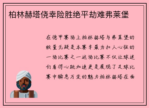 柏林赫塔侥幸险胜绝平劫难弗莱堡