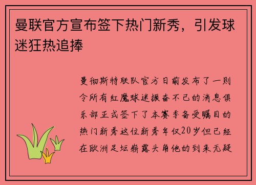 曼联官方宣布签下热门新秀，引发球迷狂热追捧