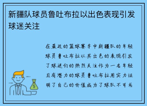 新疆队球员鲁吐布拉以出色表现引发球迷关注