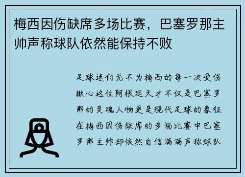 梅西因伤缺席多场比赛，巴塞罗那主帅声称球队依然能保持不败