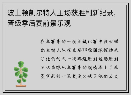 波士顿凯尔特人主场获胜刷新纪录，晋级季后赛前景乐观