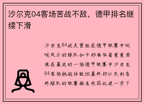 沙尔克04客场苦战不敌，德甲排名继续下滑