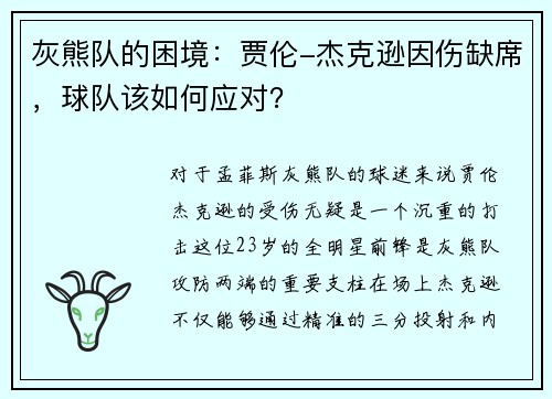 灰熊队的困境：贾伦-杰克逊因伤缺席，球队该如何应对？