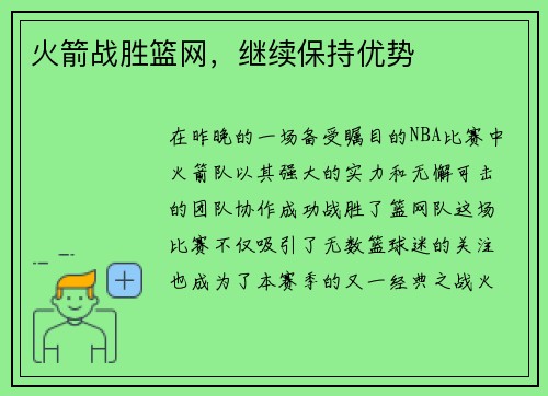 火箭战胜篮网，继续保持优势