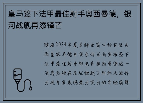 皇马签下法甲最佳射手奥西曼德，银河战舰再添锋芒