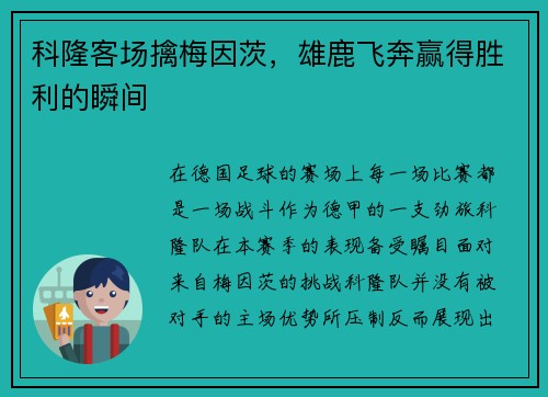 科隆客场擒梅因茨，雄鹿飞奔赢得胜利的瞬间