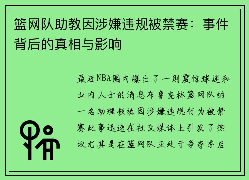 篮网队助教因涉嫌违规被禁赛：事件背后的真相与影响