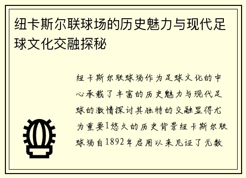 纽卡斯尔联球场的历史魅力与现代足球文化交融探秘