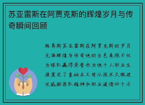 苏亚雷斯在阿贾克斯的辉煌岁月与传奇瞬间回顾