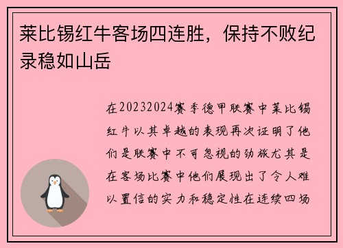 莱比锡红牛客场四连胜，保持不败纪录稳如山岳