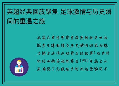 英超经典回放聚焦 足球激情与历史瞬间的重温之旅