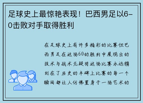 足球史上最惊艳表现！巴西男足以6-0击败对手取得胜利