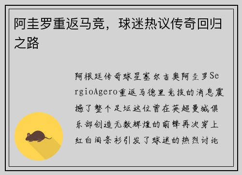 阿圭罗重返马竞，球迷热议传奇回归之路