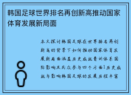 韩国足球世界排名再创新高推动国家体育发展新局面