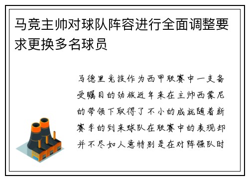 马竞主帅对球队阵容进行全面调整要求更换多名球员