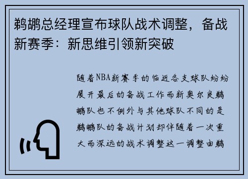 鹈鹕总经理宣布球队战术调整，备战新赛季：新思维引领新突破