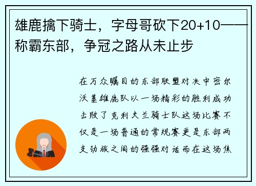 雄鹿擒下骑士，字母哥砍下20+10——称霸东部，争冠之路从未止步