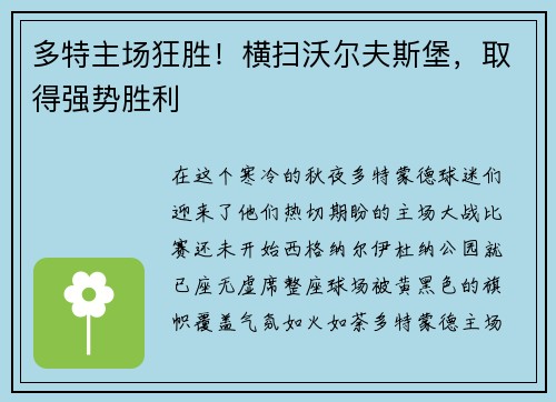多特主场狂胜！横扫沃尔夫斯堡，取得强势胜利