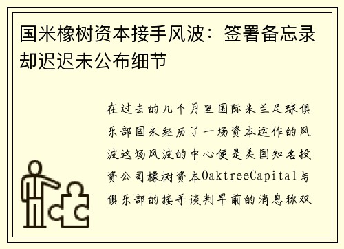 国米橡树资本接手风波：签署备忘录却迟迟未公布细节