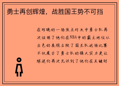 勇士再创辉煌，战胜国王势不可挡