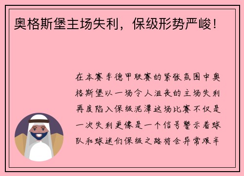 奥格斯堡主场失利，保级形势严峻！