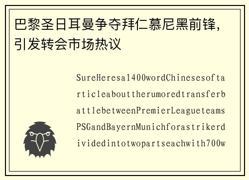 巴黎圣日耳曼争夺拜仁慕尼黑前锋，引发转会市场热议
