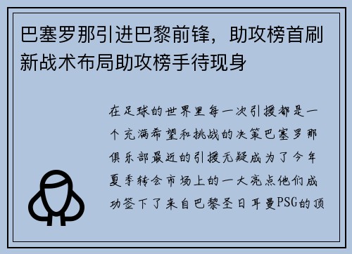 巴塞罗那引进巴黎前锋，助攻榜首刷新战术布局助攻榜手待现身