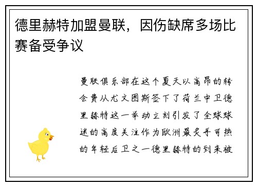 德里赫特加盟曼联，因伤缺席多场比赛备受争议
