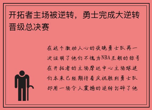 开拓者主场被逆转，勇士完成大逆转晋级总决赛