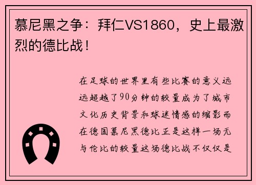 慕尼黑之争：拜仁VS1860，史上最激烈的德比战！