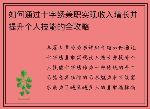 如何通过十字绣兼职实现收入增长并提升个人技能的全攻略