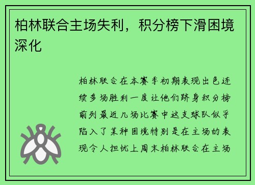 柏林联合主场失利，积分榜下滑困境深化