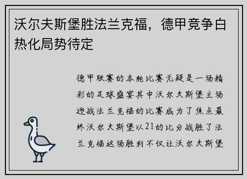 沃尔夫斯堡胜法兰克福，德甲竞争白热化局势待定