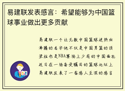 易建联发表感言：希望能够为中国篮球事业做出更多贡献