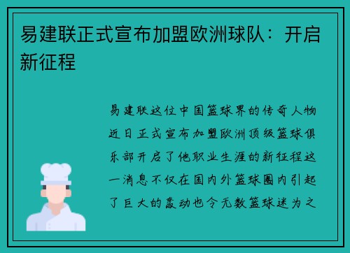 易建联正式宣布加盟欧洲球队：开启新征程