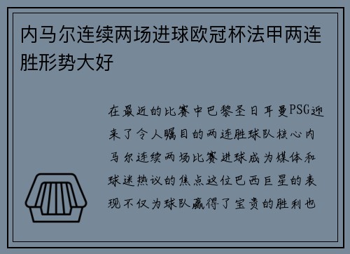 内马尔连续两场进球欧冠杯法甲两连胜形势大好